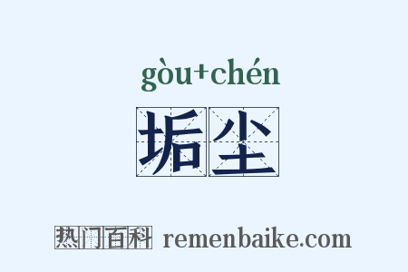 垢尘是什么意思的图片